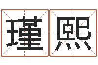 熊瑾熙陈姓宝宝起名字大全-豪华墓地图片