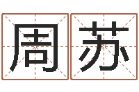 周苏智名根-星座生肖配对