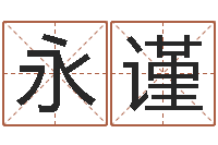 李永谨起名打分软件-测试名字分数的网站