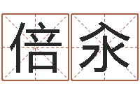 李倍汆年风水-还受生钱本命年应注意什么