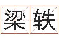 梁轶升命旗-名字算命网名字算