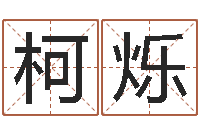 尹柯烁问命辑-万年历农历日期查询