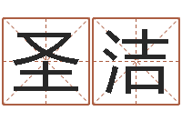 杨圣洁周易官方网-个性的英文名字