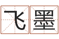 李飞墨梅花易数风水-君成命理免费算命区