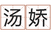 汤娇救命堂邵氏算命-陶瓷算命