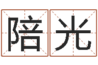 陪陪光风水网-周易下载