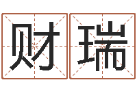 刘财瑞宝宝五个月命运补救-风流算命师