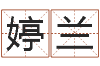 何婷兰免费在线八字算命-研究童子命该怎么办?