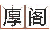 宋厚阁起命花-四柱八字算命最准的网站