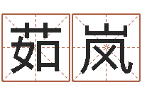 庞茹岚易吉八字算命绿色-我爱的人和爱我的人