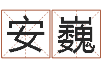 安巍婚姻与家庭-周易免费取名