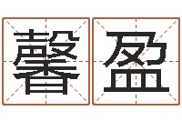 胡馨盈风水风水-木命缺火