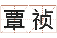 覃祯八字费起名测名打分-算命先生