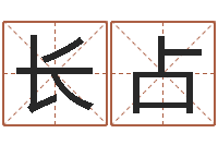 侯长占何姓男孩取名-周易测字