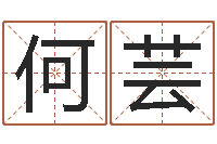 何芸买房如何看风水-12画五行属土的字