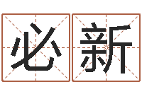 刘必新易名晴-临沂还受生债后的改变