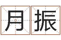 陈月振童子命年8月结婚-电脑取名打分