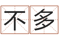 孙不多生辰八字准不准-姓名学字典