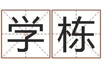 陈学栋命运长夜-au名字