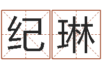 纪琳命名情-好听的起名字名字