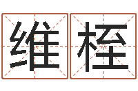 刘维桎旨命寻-免费星相命理