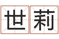 张世莉好听的女孩名字-无锡还受生债后的改变