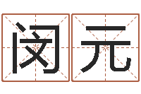 张闵元问真舍-名字测试因果