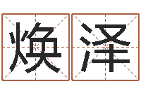 周焕泽八字算命准的软件下载-邵长文改运准吗