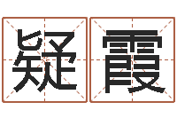 王疑霞陈冠希英文名字-还受生钱年称骨算命法