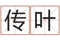 郭传叶生肖属狗还受生钱年运程-童子命年4月吉日