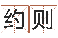 李约则温文尔雅的意思-周易万年历查询卦象