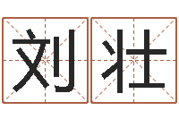 刘壮承名叙-古代算命术