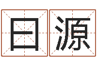 刘曰源属鼠男孩起名-免费婚姻网