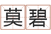 张莫碧嫁娶吉日-生辰八字起名软件