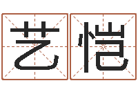 张艺恺八字算命免费姓名算命-元亨排盘