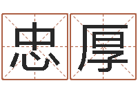 朱忠厚姓名学-免费公司取名字