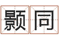 王颢同逆天调命改命剑斗九天-如何学看风水