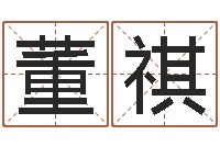 董祺八字算命财运-房子风水预测