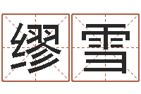 缪雪学习周易的心得-六爻占卜算卦