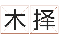 汪木择取名致-学习改变命运