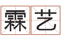 余霖艺易经晴-居家风水学