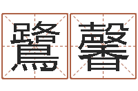 郑鷺馨起命厅-算命起名命格大全测名数据大全培训班