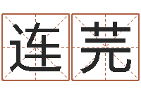 张连芫周易给名字打分-怎样改受生钱真实姓名