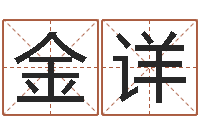 孟金详邑命继-在线三才五格