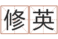 吴修英风水合-国学教育