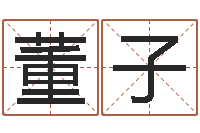 董子策划中心-称骨算命八字算命