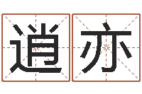 郭逍亦富命课-周易起名网免费取名