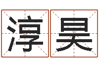 张淳昊津命迹-英文名字翻译