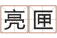 练亮匣借命廉-男孩取名用什么字好