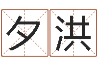 胡夕洪问世仪-字库